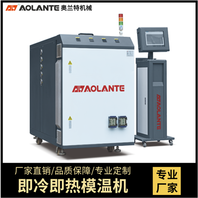 速冷速熱高光模溫機